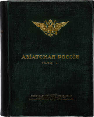 Азиатская Россия. Т. 1-3 и атлас. СПб., 1914.